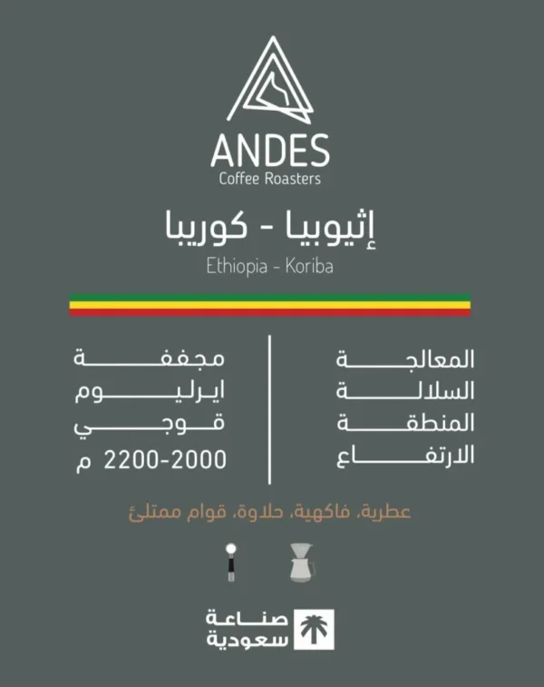 إثيوبيا - كوريبا
